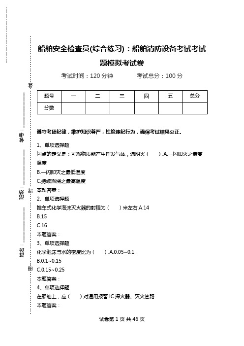 船舶安全检查员(综合练习)：船舶消防设备考试考试题模拟考试卷.doc