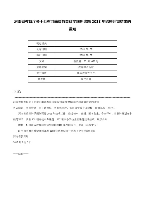 河南省教育厅关于公布河南省教育科学规划课题2018年结项评审结果的通知-教教科〔2018〕650号