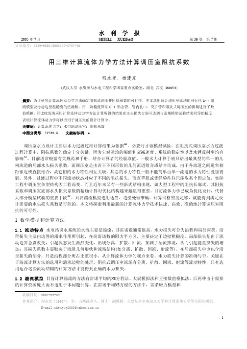 用三维计算流体力学方法计算调压室阻抗系数