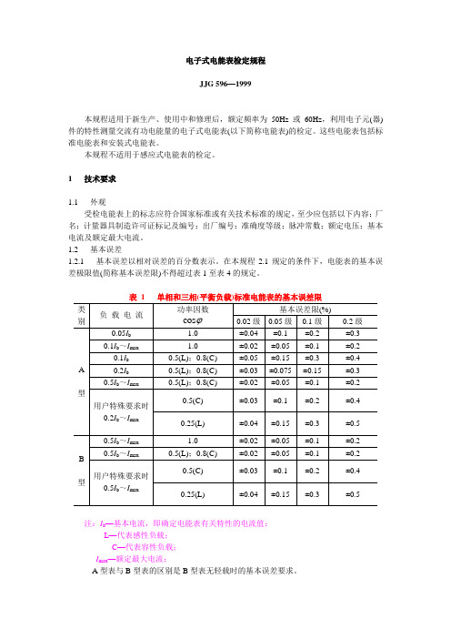 电子式电能表检定规程