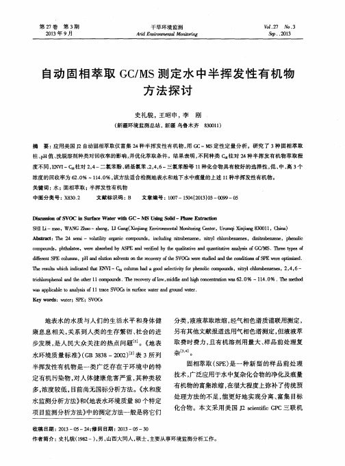 自动固相萃取GC／MS测定水中半挥发性有机物方法探讨