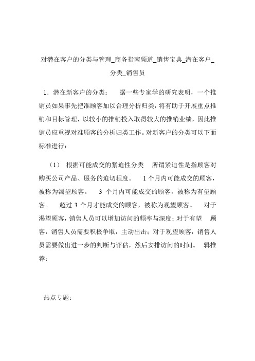 对潜在客户的分类与管理商务指南频道_销售宝典_潜在客户_分类_销售员.doc