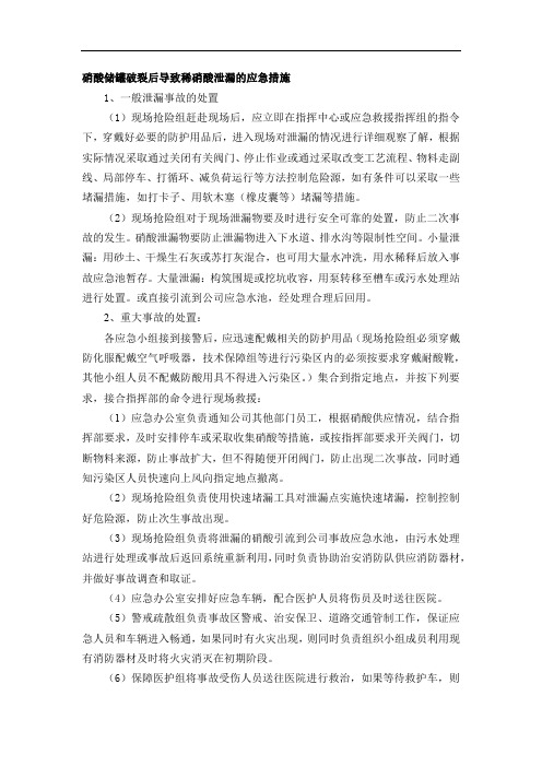 硝酸储罐破裂后导致稀硝酸泄漏的应急措施