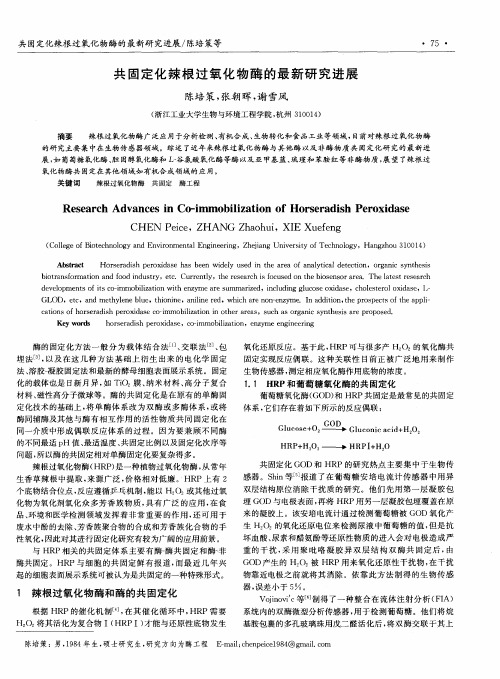 共固定化辣根过氧化物酶的最新研究进展