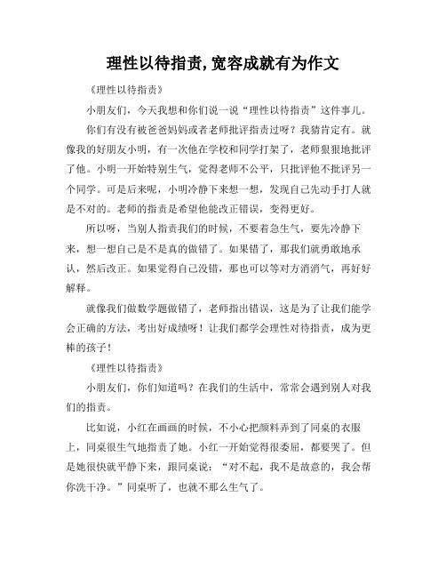 理性以待指责,宽容成就有为作文