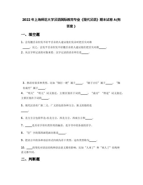 2022年上海师范大学汉语国际教育专业《现代汉语》期末试卷A(有答案)