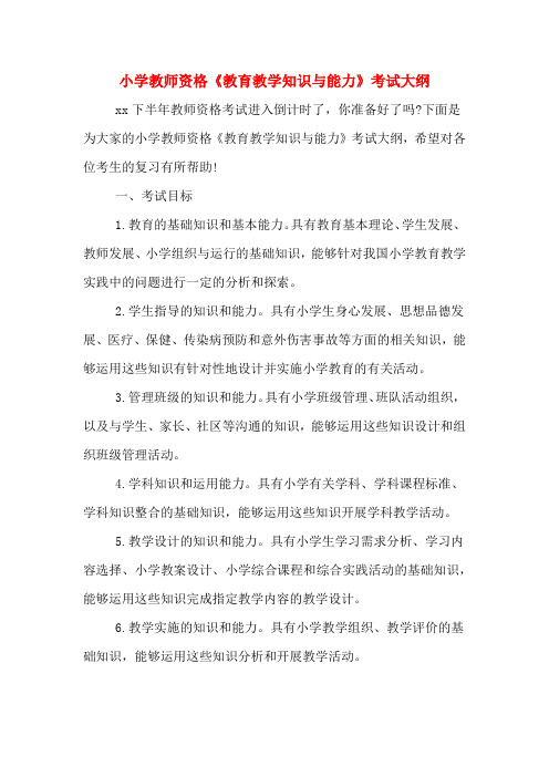 小学教师资格《教育教学知识与能力》考试大纲