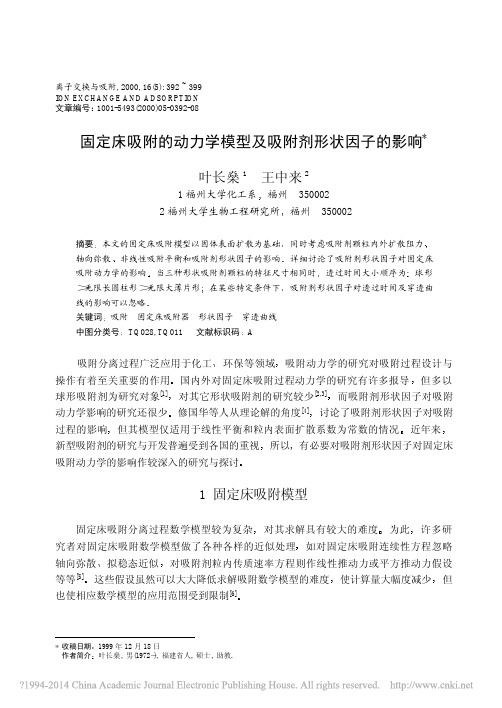 固定床吸附的动力学模型及吸附剂形状因子的影响_叶长燊