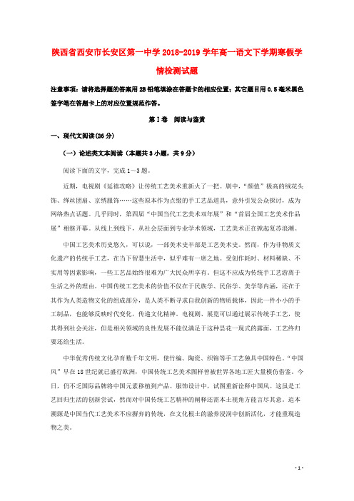 陕西省西安市长安区第一中学2018_2019学年高一语文下学期寒假学情检测试题