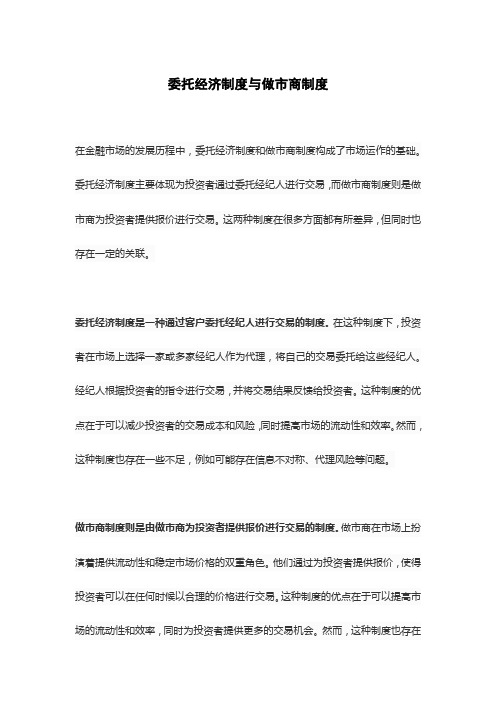 委托经济制度与做市商制度