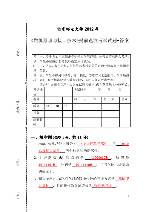 2012微机原理与接口技术试卷及答案_提前返校