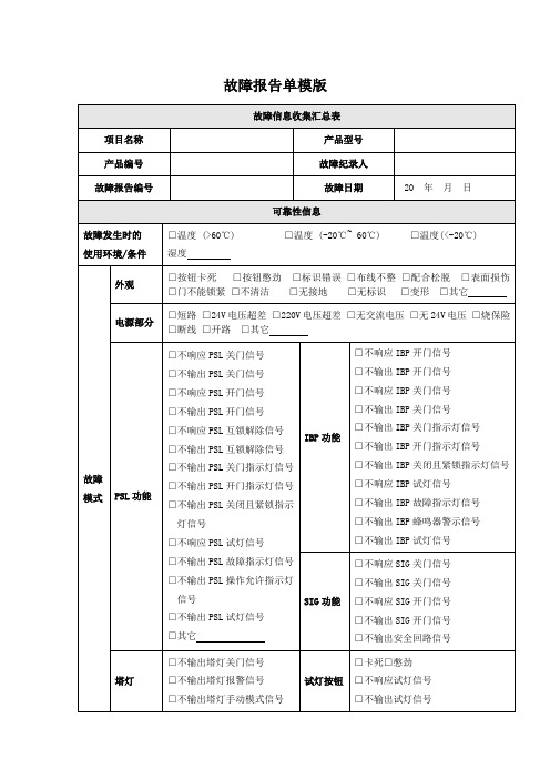 故障报告单模板