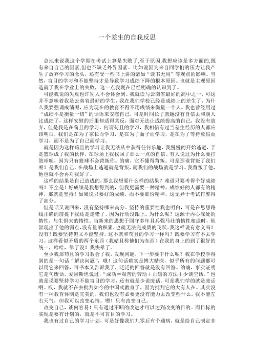 一个差生的自我反思