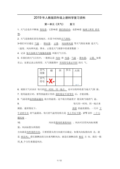 2019年人教版四年级上册科学复习资料