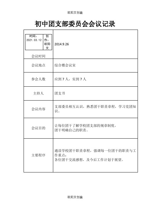 初中团支部委员会会议记录之欧阳文创编