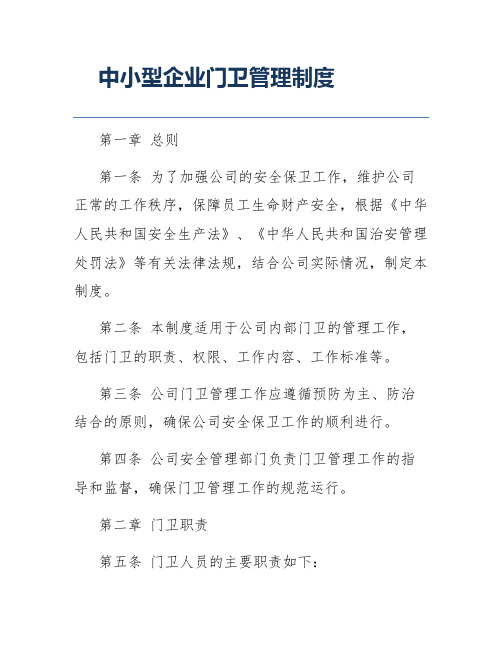 中小型企业门卫管理制度