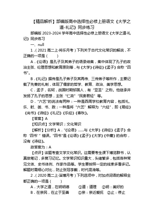 【精品解析】部编版高中选择性必修上册语文《大学之道-礼记》同步练习