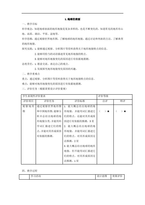 【大单元整体教学】第1课地球的表面 课时教案