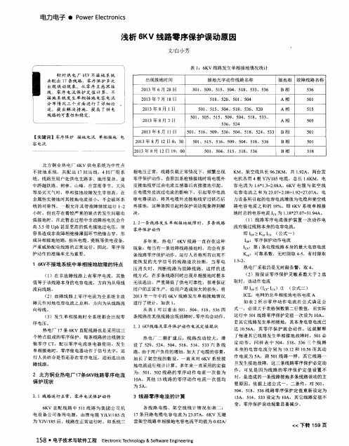 浅析6KV线路零序保护误动原因