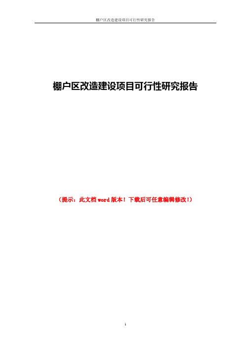 棚户区改造建设项目可行性研究报告