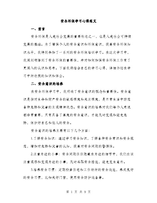 安全环保学习心得范文（三篇）