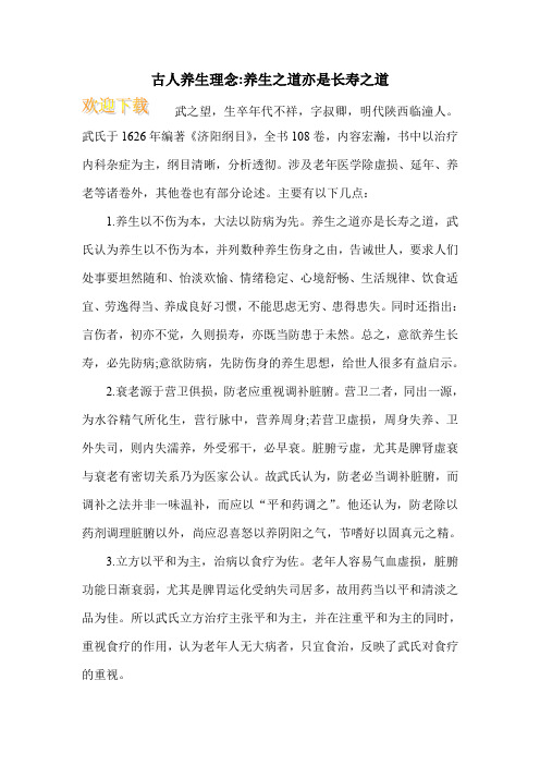 古人养生理念-养生之道亦是长寿之道