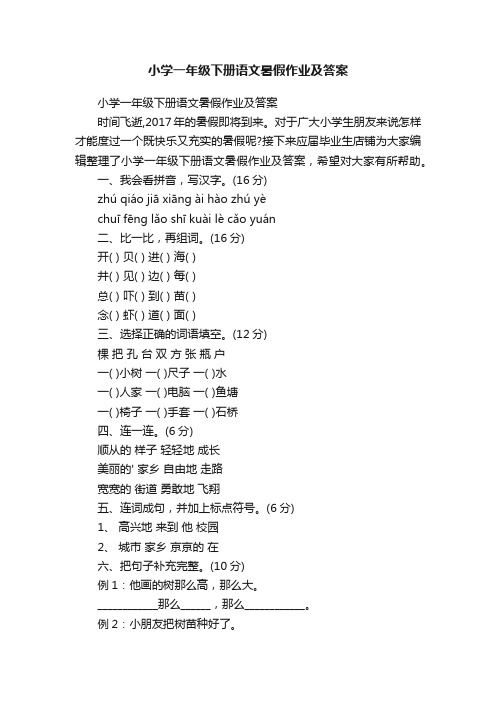 小学一年级下册语文暑假作业及答案