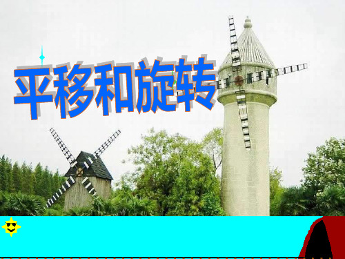 三年级上册数学课件-6.1 平移和旋转丨苏教版 (共12张PPT) (1)
