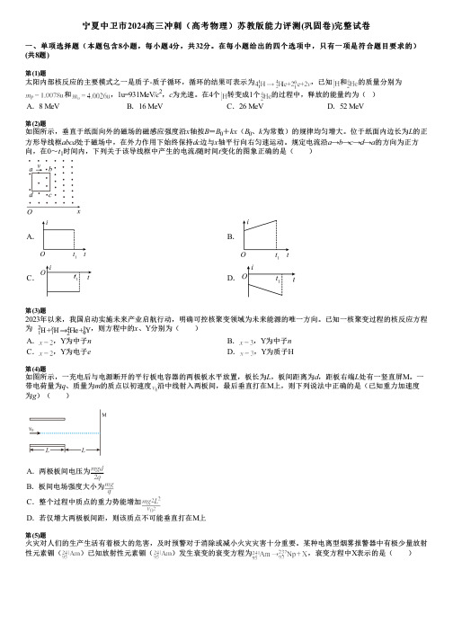 宁夏中卫市2024高三冲刺(高考物理)苏教版能力评测(巩固卷)完整试卷