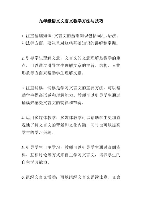 九年级语文文言文教学方法与技巧