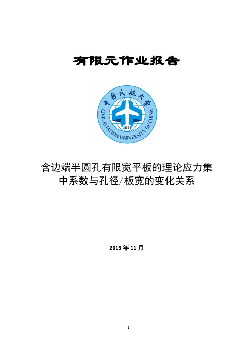 含边端半圆孔有限宽平板的理论应力集中系数与孔径板宽的变化关系