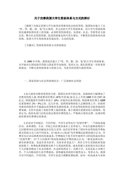关于完善我国大学生资助体系与方式的探讨