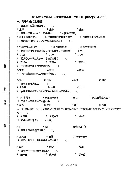 2018-2019年苍南县龙港镇海城小学三年级上册科学期末复习无答案