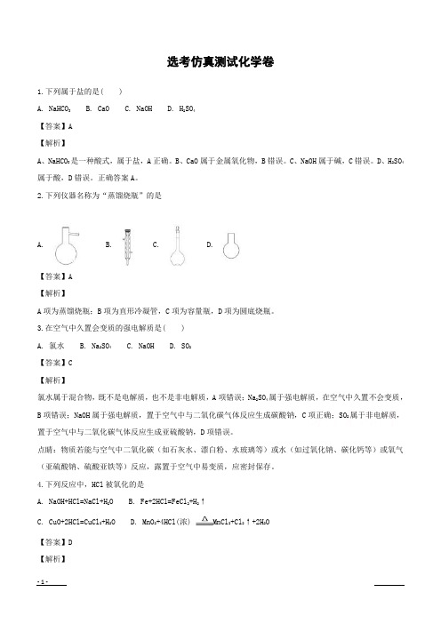 浙江省2018版考前特训(2017年10月)：选考仿真测试化学卷(五)附答案解析