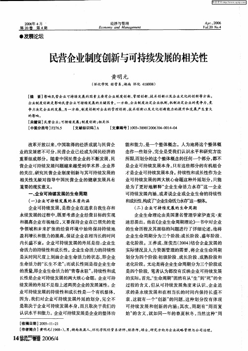 民营企业制度创新与可持续发展的相关性