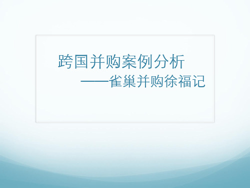 国并购案例分析——雀巢并购徐福记