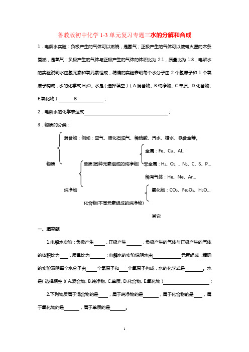 1-3单元复习专题三水的分解和合成