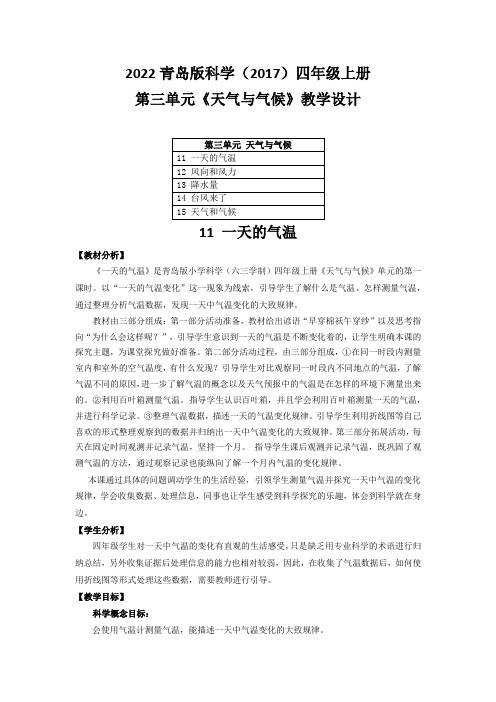 2022青岛版科学(2017)四年级上册第三单元《天气与气候》教学设计(附目录)