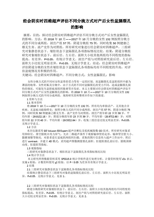 经会阴实时四维超声评估不同分娩方式对产后女性盆膈裂孔的影响