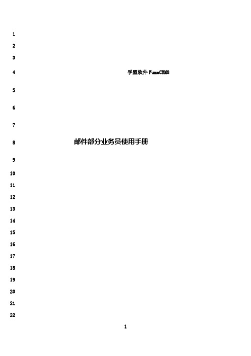 最新孚盟软件客户操作手册