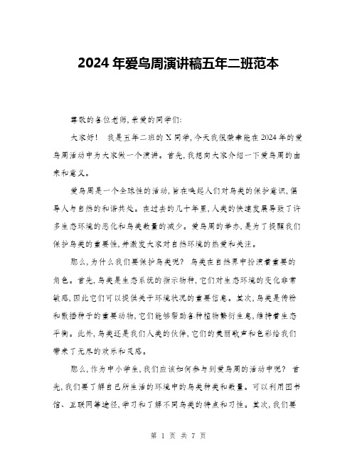 2024年爱鸟周演讲稿五年二班范本(三篇)