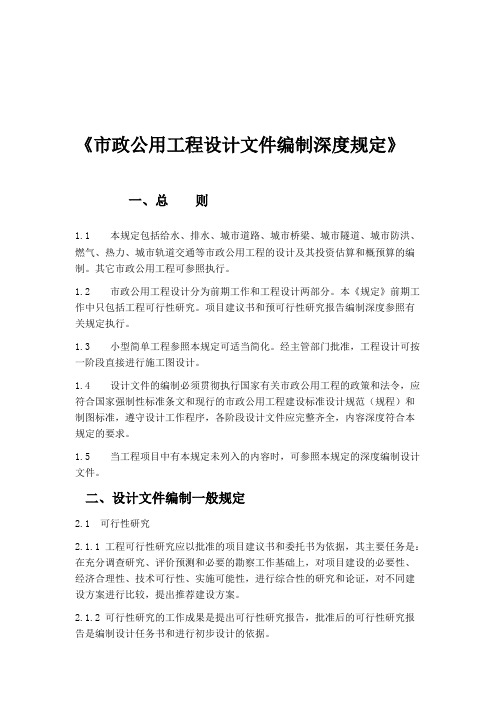 市政公用工程设计文件编制深度规定