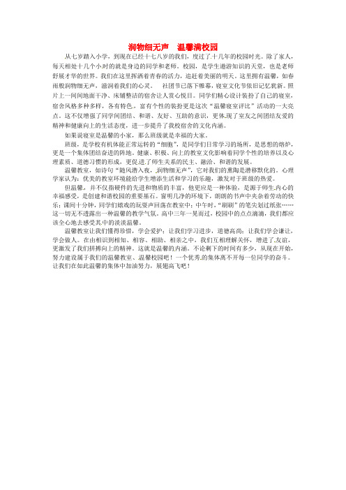 上海市上海师大附中高中语文学生优秀作文 润物细无声 温馨满校园素材