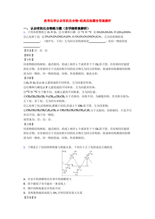 高考化学认识有机化合物-经典压轴题含答案解析