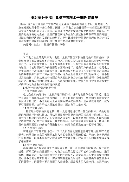 探讨提升电能计量资产管理水平策略 黄继华