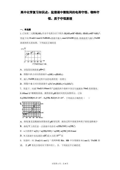 高中化学复习知识点：盐溶液中微粒间的电荷守恒、物料守恒。质子守恒原理