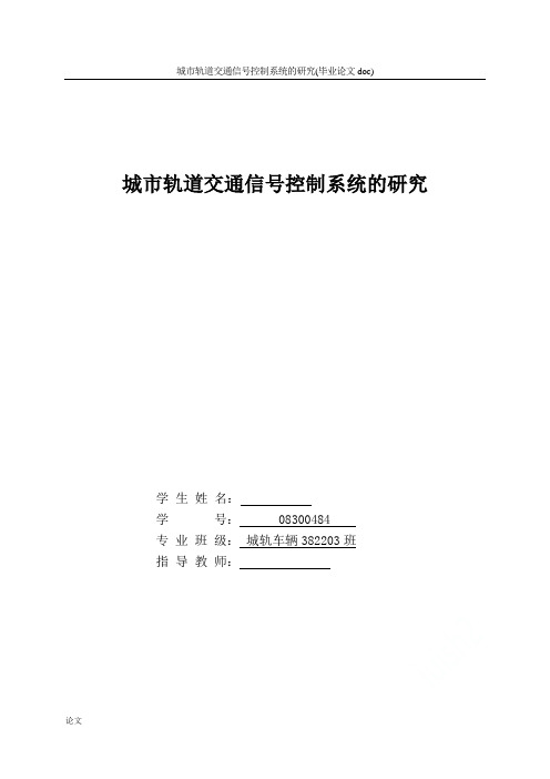 城市轨道交通信号控制系统的研究(毕业论文doc)