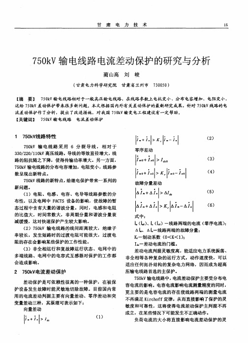 750kV输电线路电流差动保护的研究与分析