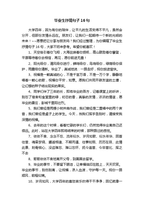 毕业生抒情句子16句