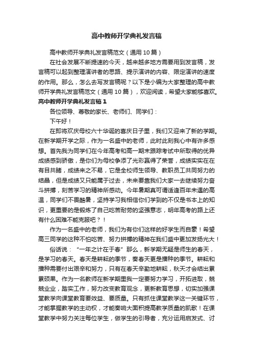 高中教师开学典礼发言稿范文（通用10篇）